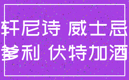 轩尼诗 威士忌_爹利 伏特加酒