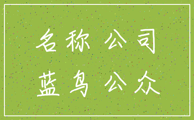 名称 公司_蓝鸟 公众