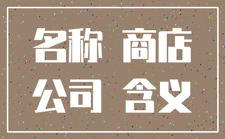 名称 商店_公司 含义
