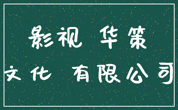 影视 华策_文化 有限公司