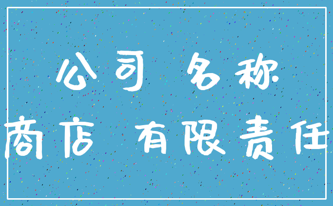 公司 名称_商店 有限责任