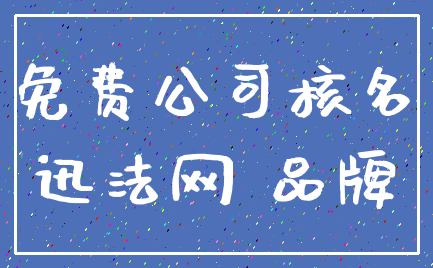 免费公司核名_迅法网 品牌