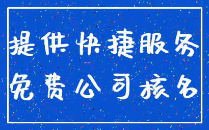 提供快捷服务_免费公司核名