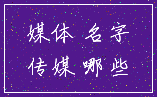 媒体 名字_传媒 哪些