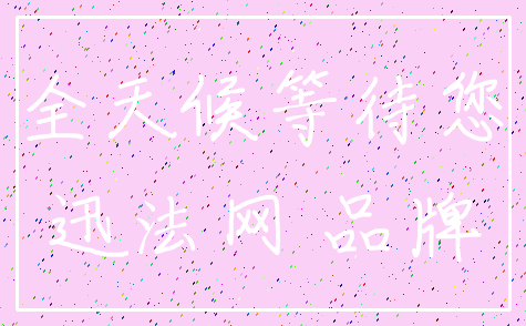 全天候等待您_迅法网 品牌