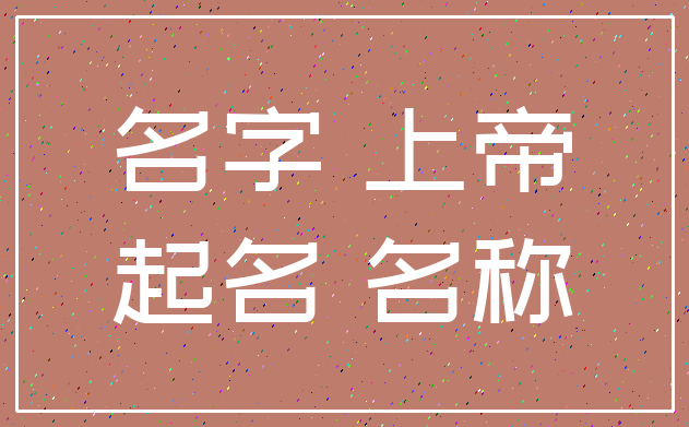 名字 上帝_起名 名称