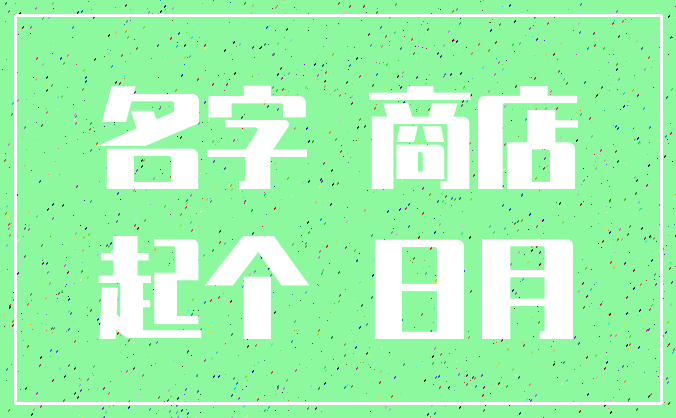 名字 商店_起个 日月