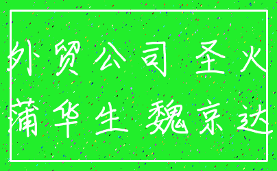 外贸公司 圣火_蒲华生 魏京达