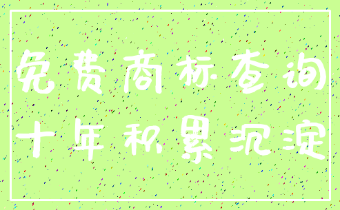 免费商标查询_十年积累沉淀