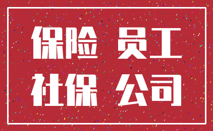 保险 员工_社保 公司