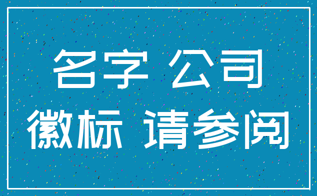 名字 公司_徽标 请参阅