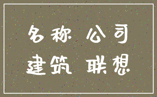 名称 公司_建筑 联想