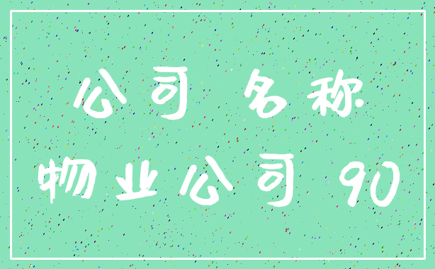 公司 名称_物业公司 90