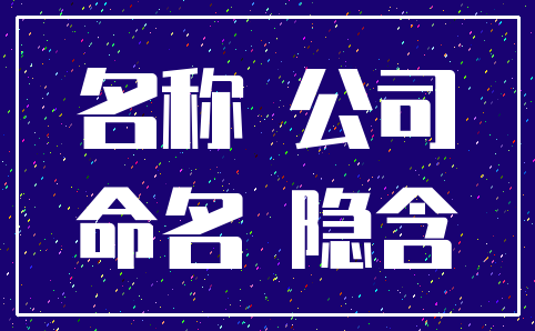 名称 公司_命名 隐含