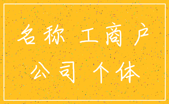 名称 工商户_公司 个体