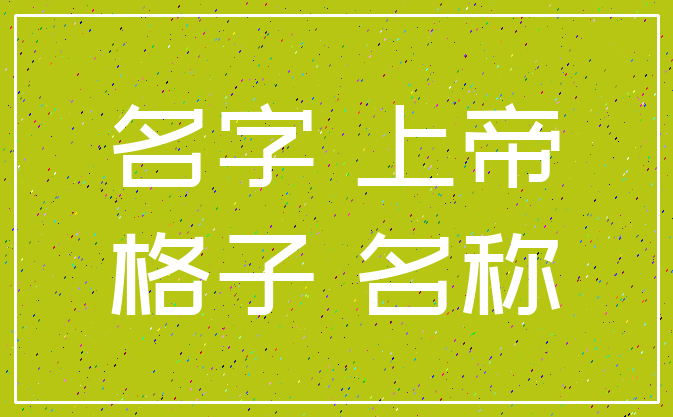 名字 上帝_格子 名称