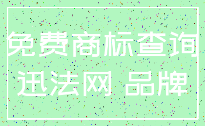 免费商标查询_迅法网 品牌
