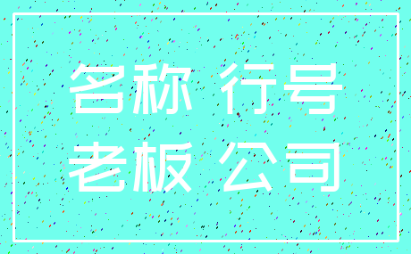 名称 行号_老板 公司