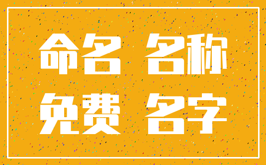 命名 名称_免费 名字