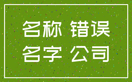 名称 错误_名字 公司