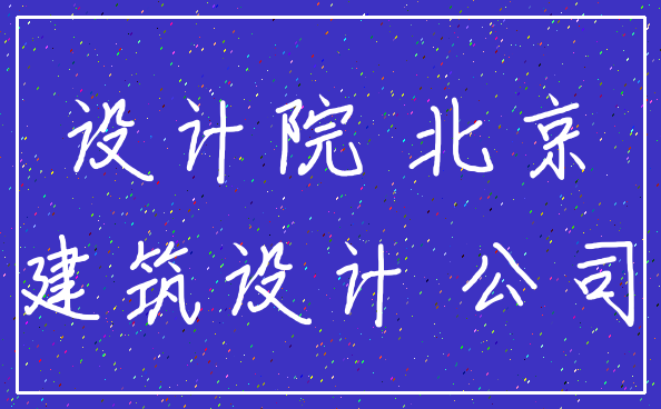 设计院 北京_建筑设计 公司