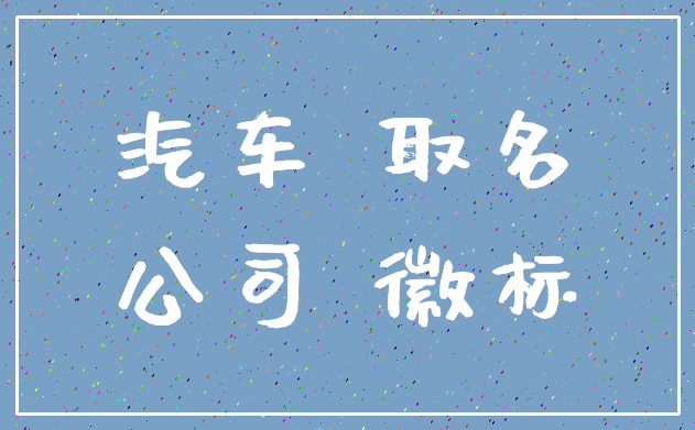 汽车 取名_公司 徽标