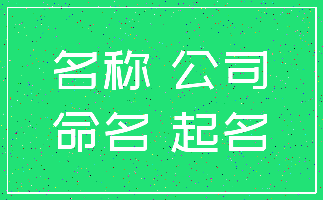 名称 公司_命名 起名