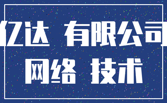亿达 有限公司_网络 技术