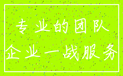 专业的团队_企业一战服务