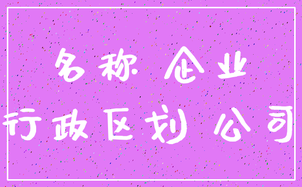 名称 企业_行政区划 公司