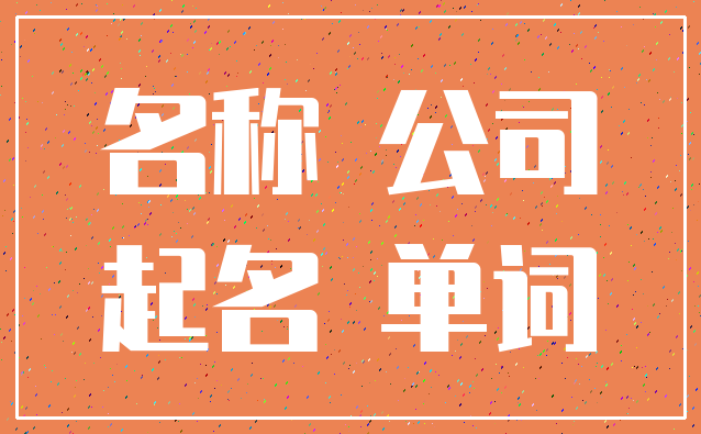 名称 公司_起名 单词