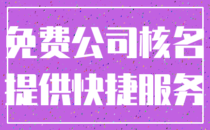 免费公司核名_提供快捷服务