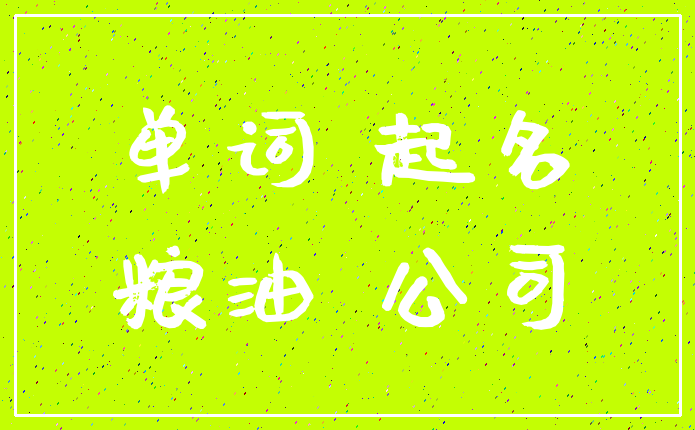 单词 起名_粮油 公司