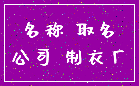 名称 取名_公司 制衣厂