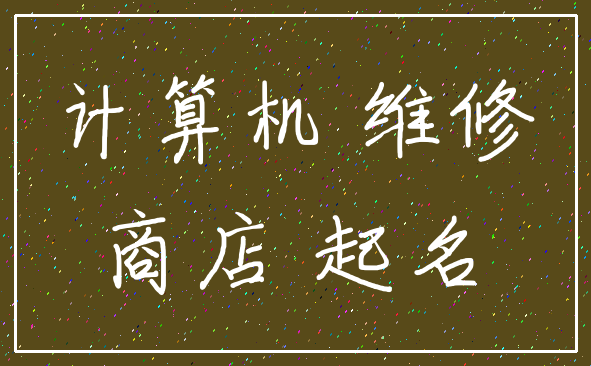 计算机 维修_商店 起名