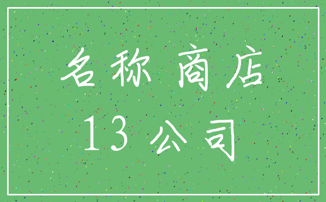 名称 商店_13 公司