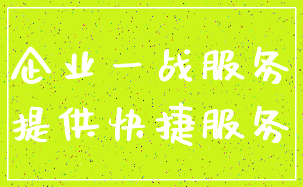 企业一战服务_提供快捷服务
