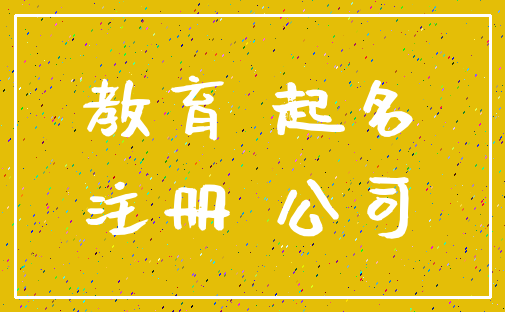 教育 起名_注册 公司