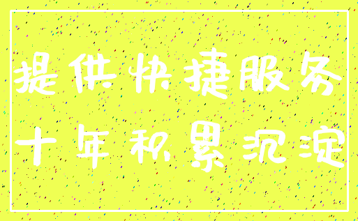 提供快捷服务_十年积累沉淀