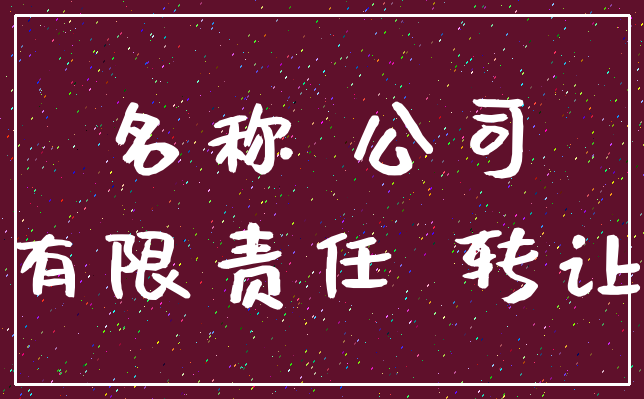 名称 公司_有限责任 转让