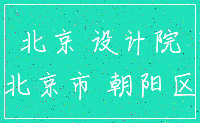 北京 设计院_北京市 朝阳区