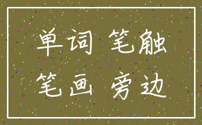 单词 笔触_笔画 旁边