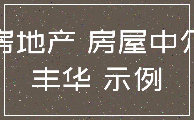 房地产 房屋中介_丰华 示例