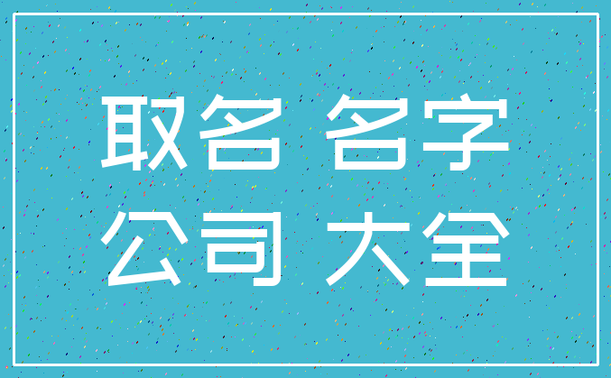 取名 名字_公司 大全