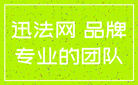 迅法网 品牌_专业的团队