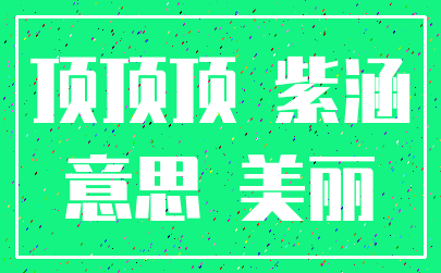 顶顶顶 紫涵_意思 美丽