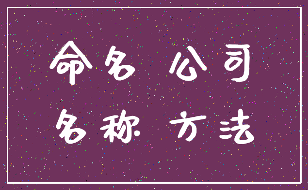 命名 公司_名称 方法