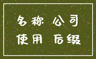名称 公司_使用 后缀