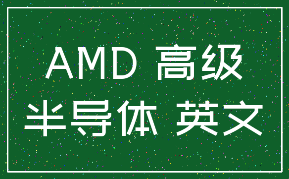 AMD 高级_半导体 英文