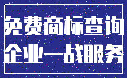 免费商标查询_企业一战服务